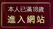 本人已滿18歲，離開台灣情色影音網