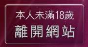 本人未滿18歲，離開台灣情色影音網